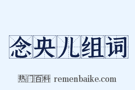 念央儿组词是什么意思的图片